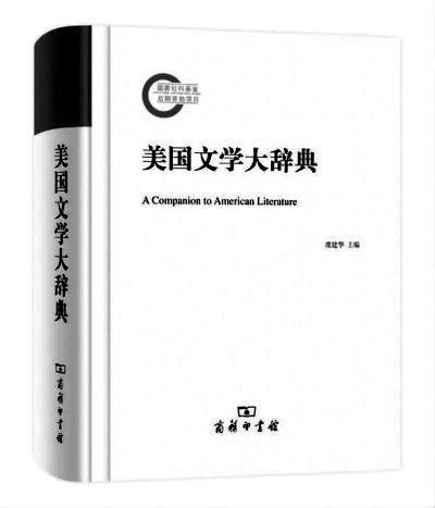 国内首部大型原创性国别文学工具书 美国文学大辞典 赢得学界盛赞 上海外国语大学校报电子版 上海外国语大学报